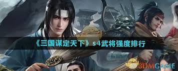 三国谋定天下S4哪个武将最厉害