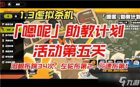 绝区零1.3助教计划第5天如何通关