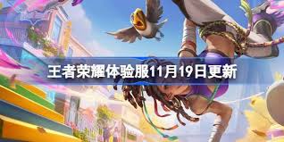 王者荣耀体验服11月19日更新了什么