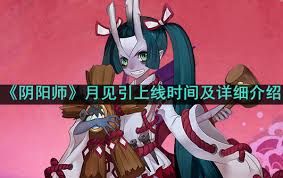 阴阳师丑时之女月见引细节全解析