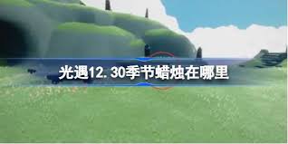 光遇12月30日每日任务攻略