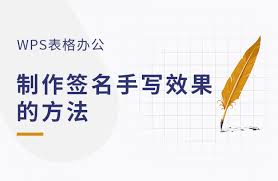 手机WPS表格如何添加手写签名