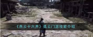 燕云十六声孤云门派技能详解