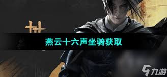 燕云十六声坐骑自动寻路使用方法