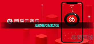 网易云音乐免费听歌方法