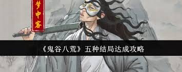 鬼谷八荒如何达成全结局