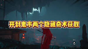燕云十六声鬼市位置在哪里
