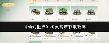 仙剑世界御灵葫芦获取方法