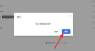 夸克网盘如何在PC端退出