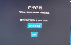 手机版Steam连接服务器失败怎么办