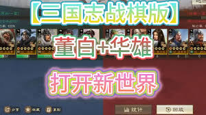 三国志战棋版董白如何组队