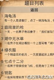 海龟汤题目全集及答案解析