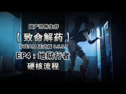 致命解药超难无伤速通攻略