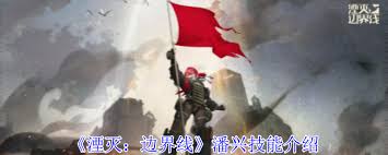 湮灭边界线潘兴技能详解