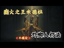 艾尔登法环癫火之王米德拉如何打