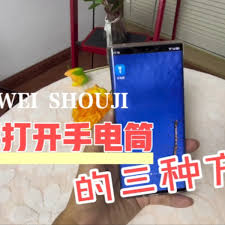 华为手机快速开启手电筒方法