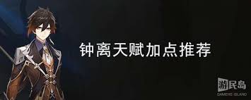 原神钟离天赋如何加点最优