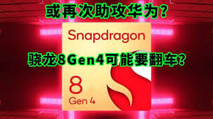 高通骁龙8gen4功耗问题引关注