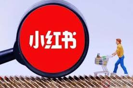 如何在小红书上发布作品