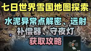 七日世界如何找到远射补偿器