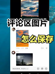 抖音评论里的图片怎么保存下来