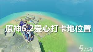 原神5.2爱心打卡地在哪里