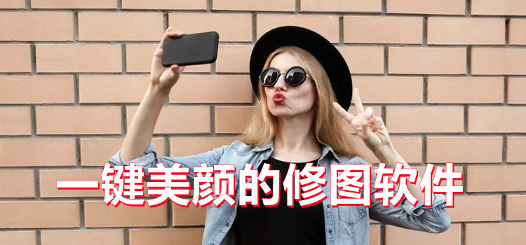 一键美颜的修图软件