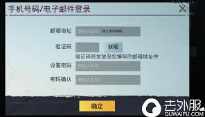 PUBG国际服手游邮箱设置教程