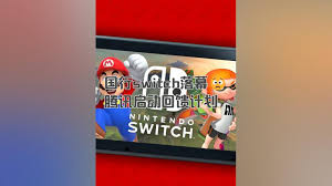 国行NS免费领取游戏教程
