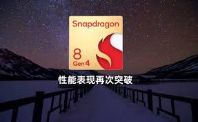 骁龙8gen4性能是否过猛