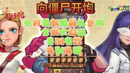 向僵尸开炮最新礼包码怎么兑换