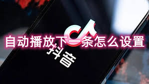 抖音如何设置自动播放功能