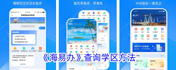 海易办怎么查询学区范围