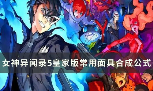 女神异闻录5皇家版日程安排如何制定