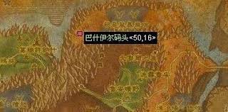 魔兽世界巴什伊尔码头前往方法