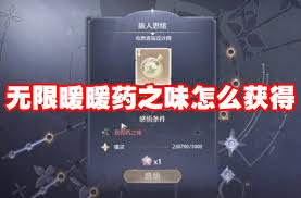 无限暖暖药之味获取攻略