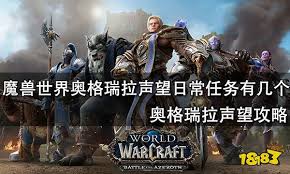 魔兽世界WLK奥格瑞拉声望如何提升