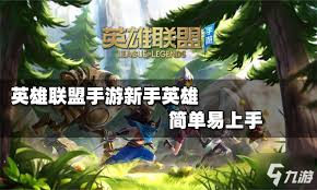 英雄联盟手游新手推荐英雄