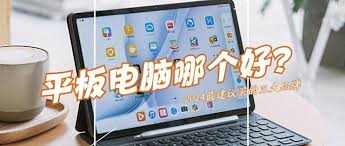 2024年最值得购买的三款平板是哪些