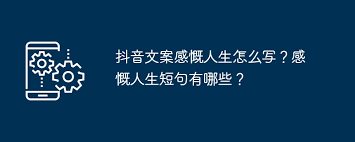 抖音文案感慨人生怎么写