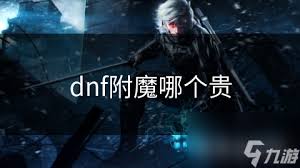 dnf肩膀附魔选择攻略