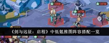 剑与远征启程推图阵容如何搭配