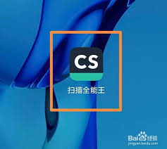 扫描全能王如何去除字迹