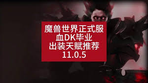 魔兽世界WLK血DK属性如何分配