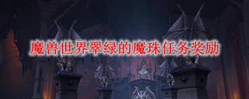 魔兽世界怀旧服：凯尔萨斯与翠绿的魔珠任务怎么完成
