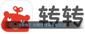 转转如何设置分期付款