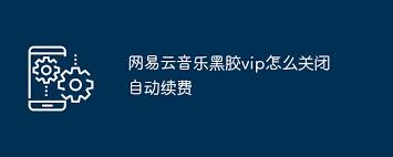 如何关闭网易云音乐VIP自动续费