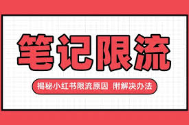 小红书限流如何申诉解决