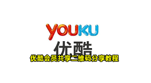 如何共享优酷会员账号