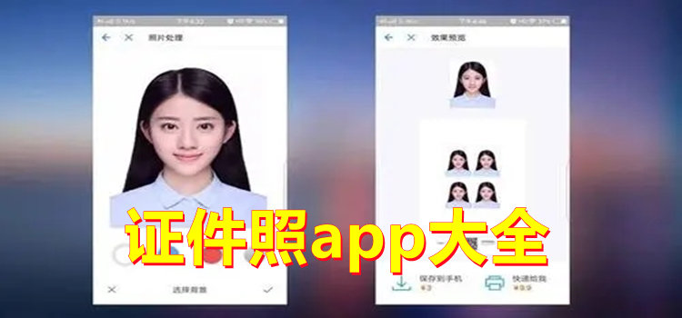 证件照app